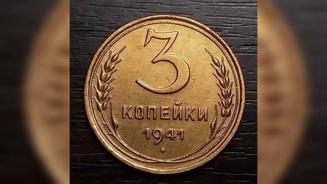 3 Копейки 1940-1941 год Цена монеты. #монетыссср #ценамонеты #3копейки