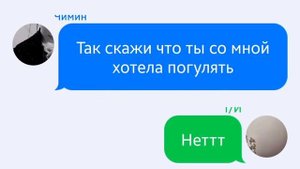 BTS - Переписка 3 - Чимин и Т/И #13