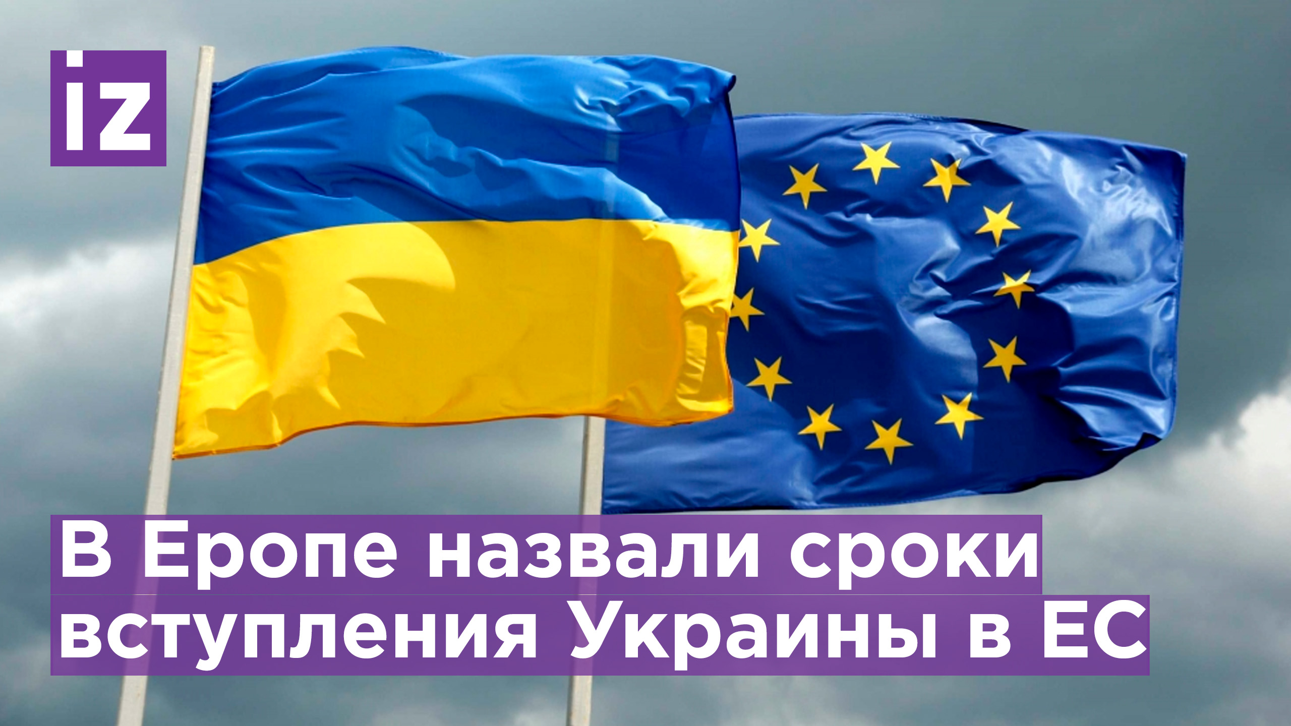Вступление Украины в ЕС может занять до 20 лет, порядок поменяют? / Известия