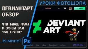 Что такое DeviantArt и как им пользоваться | Полный обзор.