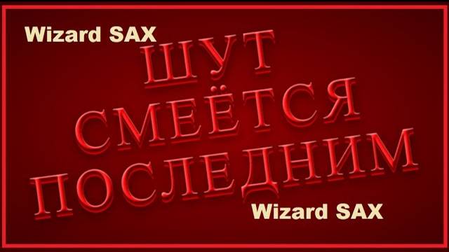 Шут смеётся последним. 🤡🤡🤡.))