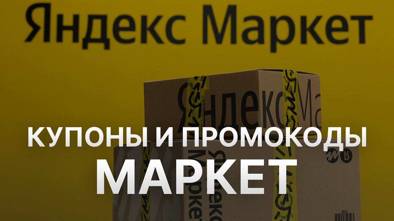 Промокод Яндекс Маркет на заказ - Купон Yandex Market 1000 рублей - Скидка Yandex Market 2024