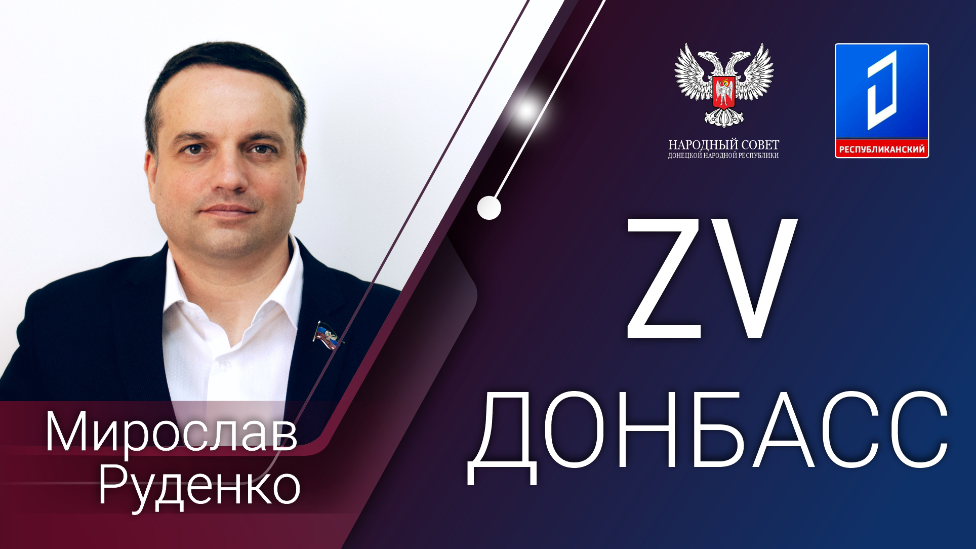 Мирослав Руденко: Наследие Донбасса в его выдающихся земляках