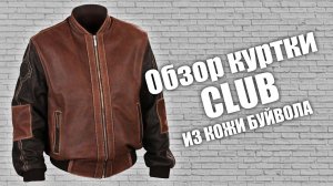 Обзор кожаной мужской куртки из кожи буйвола "Club"