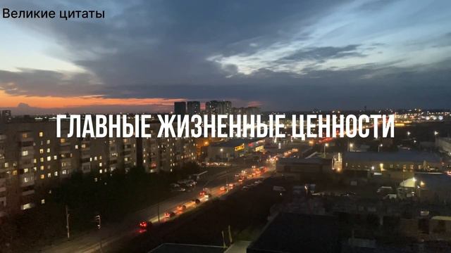 Главные Жизненные Ценности! Это Должен знать Каждый!