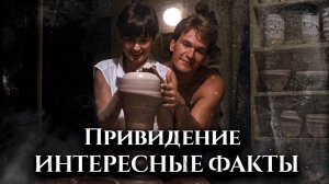 Фильм предсказал смерть Патрика Суэйзи. Привидение (1990) - интересные факты