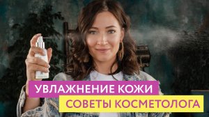 СУХАЯ КОЖА. КАК ПРАВИЛЬНО УВЛАЖНИТЬ?