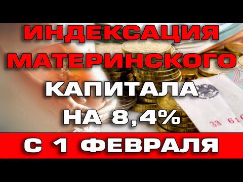 Индексация Материнского капитала на 8,4% с 1 февраля 2022