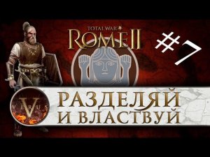 Total War: Rome 2 Маркоманы (Германцы) прохождение #7 - Разделяй и властвуй