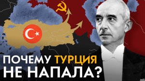 Почему Турция не напала на СССР ?