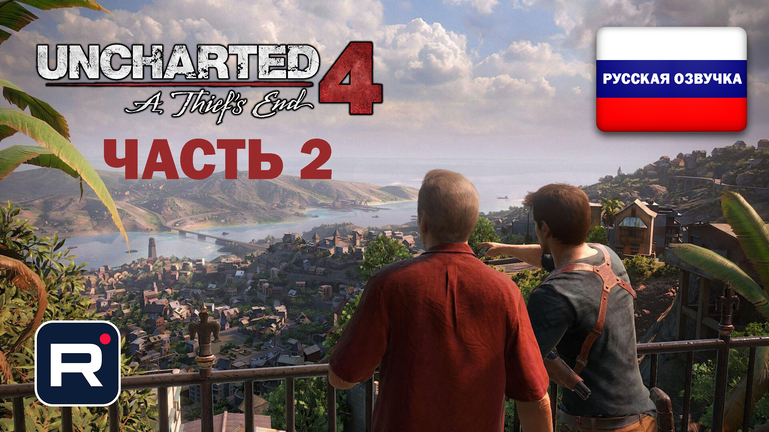 Uncharted 4: A Thief’s End ➤Часть 2➤прохождение без комментариев ➤PS5