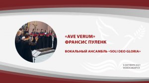 «Ave verum», Франсис Пуленк | вокальный ансамбль «Soli Deo gloria»