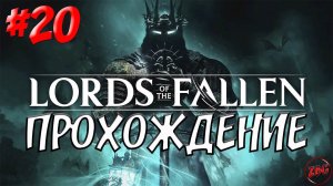 ПРОХОЖДЕНИЕ LORDS of the FALLEN 2023 - ОХОТНИЦА ЛИРЕНН  #20 @Z-B-G