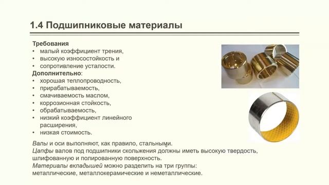 Лекция 11.  Подшипники скольжения