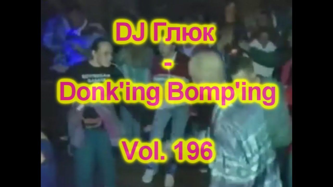 DJ Глюк (DJ Gluk) - Donk'ing Bomp'ing Vol. 196 [Pumping/Scouse House] June 2022 смотреть онлайн
