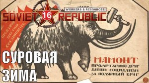 Workers & Resources:Soviet Republic - Суровая зима