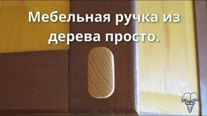 Как сделать простую мебельную ручку.