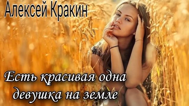 Алексей Кракин - Есть красивая одна девушка на земле #дворовыепесни #алексейкракин