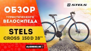 Туристический велосипед Stels Cross 150 D Gent/Lady 28'' V010