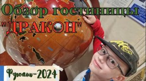 Гостиница "Дракон" в городе Фуюань / Dragon Hotel in Fuyuan City