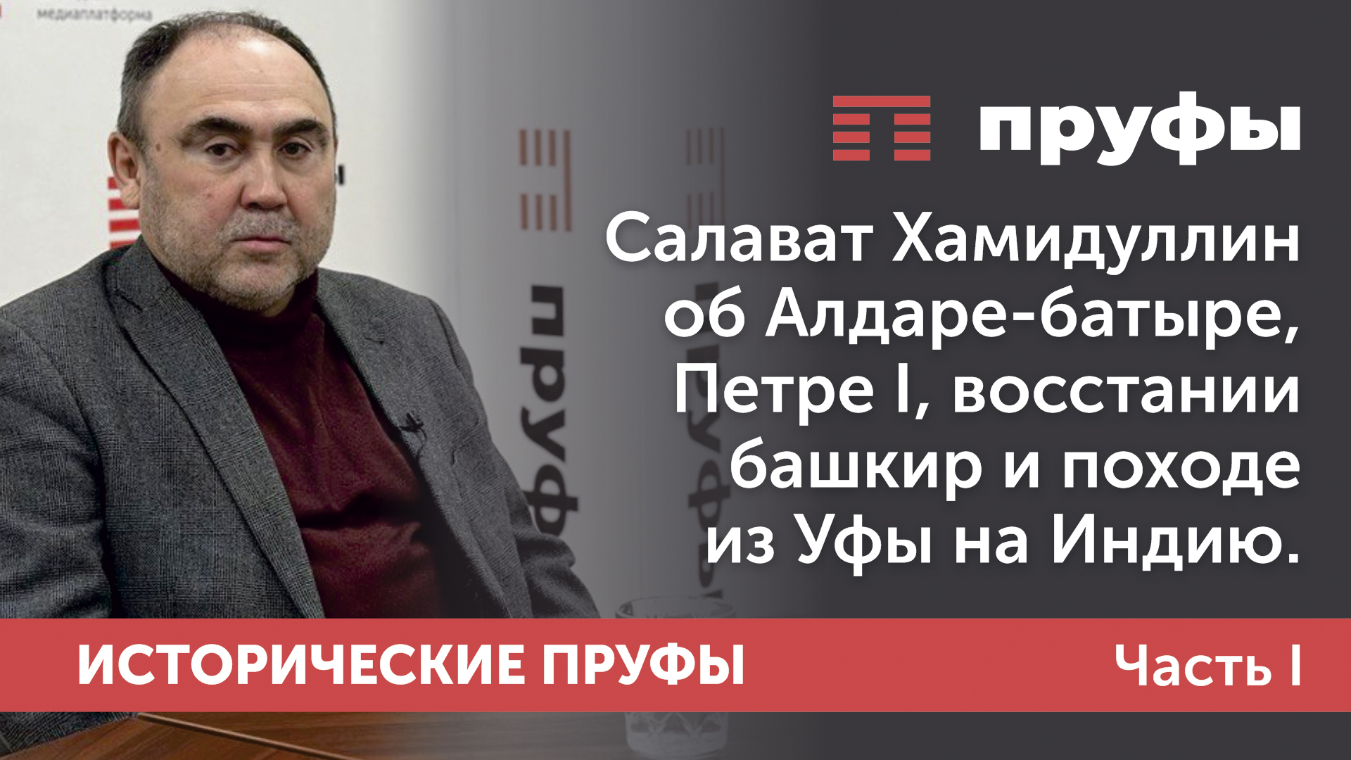 Салават Хамидуллин об Алдаре-батыре, Петре I, восстании башкир и походе из Уфы на Индию. Часть I