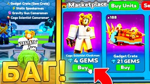 😨КАК ПОЛУЧИТЬ КАЖДОГО ИЗ НОВЫХ ЮНИТОВ В Toilet Tower Defense! Новые юниты из гаджет крейта в ттд!