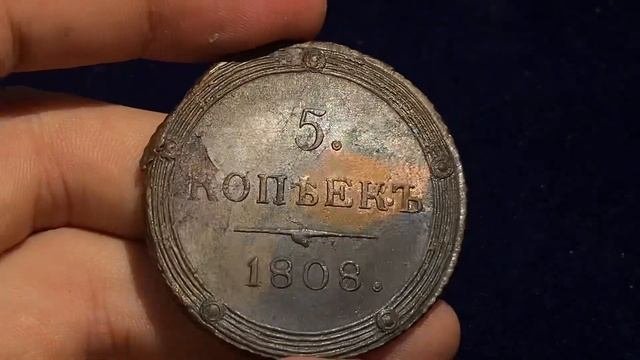 5 копеек 1808 КМ