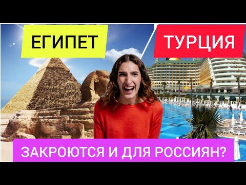 ЕГИПЕТ и ТУРЦИЯ ЗАКРЫВАЮТСЯ ДЛЯ РОССИЯН? Последние новости туризма сегодня. Египет 2022/Турция 2022
