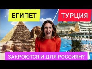 ЕГИПЕТ и ТУРЦИЯ ЗАКРЫВАЮТСЯ ДЛЯ РОССИЯН? Последние новости туризма сегодня. Египет 2022/Турция 2022