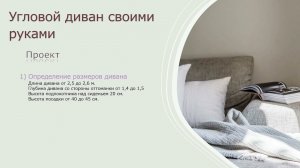 Угловой диван своими руками  Проект  Часть 2
