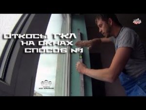 Как сделать откосы на окнах из гипсокартона