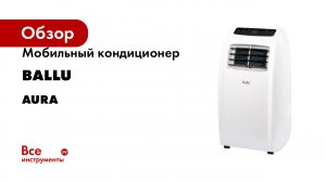 Мобильный кондиционер Ballu серия AURA
