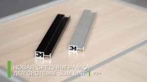 Новая средняя рамка для системы Slim Line