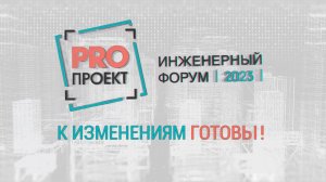 Инженерный форум PROпроект-2023: к изменениям готовы!