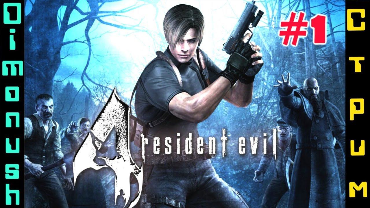 Resident Evil 4 марафон Стрим прохождение #1