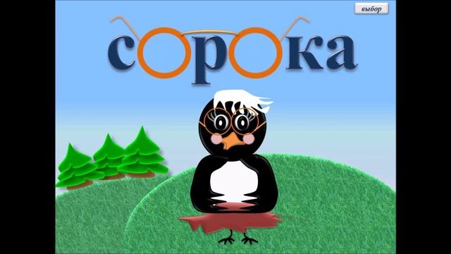 Учимся правильно писать словарные слова. СОРОКА. 