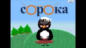 Учимся правильно писать словарные слова. СОРОКА. "Запоминалочка!