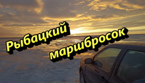 Рыбацкий марш-бросок 2023