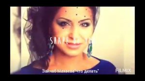 Зайнаб Махаева"Что делать"