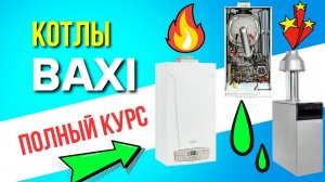 БАКСИ – ПОЛНЫЙ КУРС / Газовые котлы БАКСИ / БАКСИ ОБУЧЕНИЕ