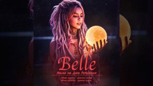 Братья Ганцевы - Belle (Маме на День Рождения) (Cover)