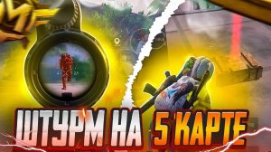 ШТУРМ НА 5 КАРТЕ В МЕТРО РОЯЛЬ | С НУЛЯ ДО ФУЛ 6 В METRO ROYALE | ВЫБИЛ ФУЛ 6 СЕТ В ШТУРМЕ?!