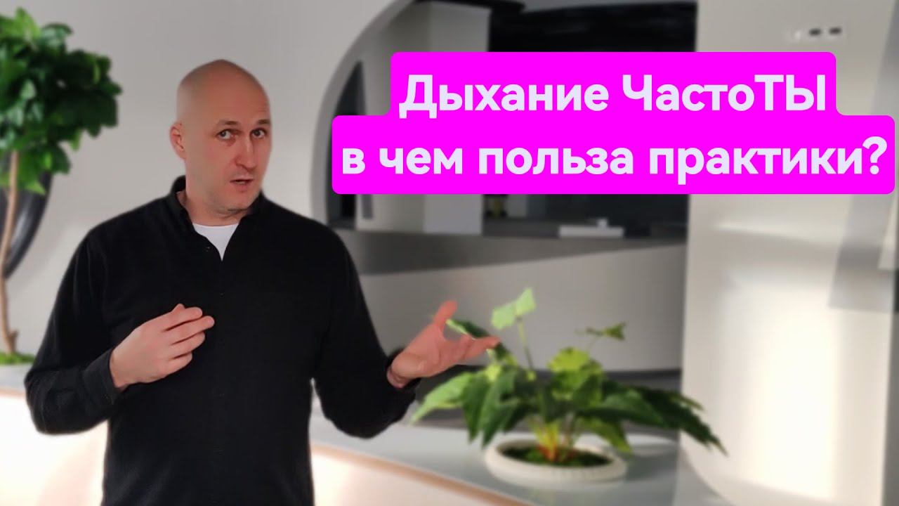 Жизнь без стресса и сожалений! Дыхание ЧастоТЫ
