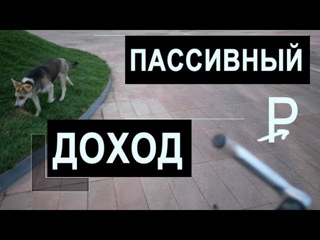 КАК создать пассивный доход