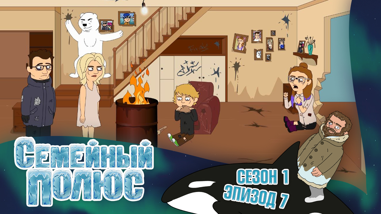 Семейный полюс, сезон 1, серия 7