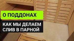 Как сделать слив воды в парной в бане // Опыт Глушакова