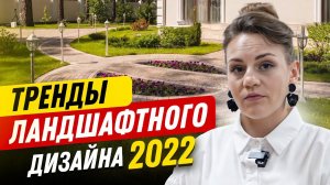 7 трендов и 4 антитренда в ландшафтном дизайне 2022. Идеи благоустройства участка в 2022