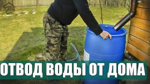 Как отвести воду с крыши от дома - Бюджетный вариант отвод дождевой воды от фундамента