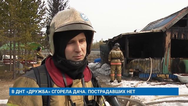 В ДНТ «ДРУЖБА» СГОРЕЛА ДАЧА. ПОСТРАДАВШИХ НЕТ смотреть онлайн