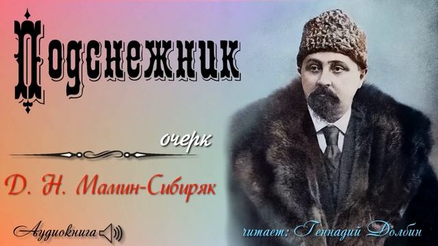 Д. Н. Мамин-Сибиряк. ПОДСНЕЖНИК (Очерк). Читает Геннадий Долбин